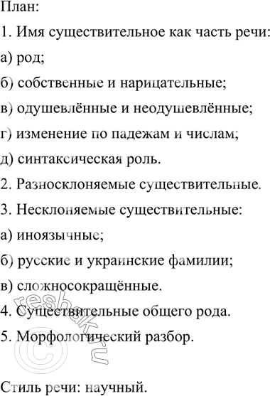 Изображение На основе материалов § 44, 45, 47-50 составьте сложный план сообщения об имени существительном как части речи; расскажите о нём по плану. К какому стилю речи относится...